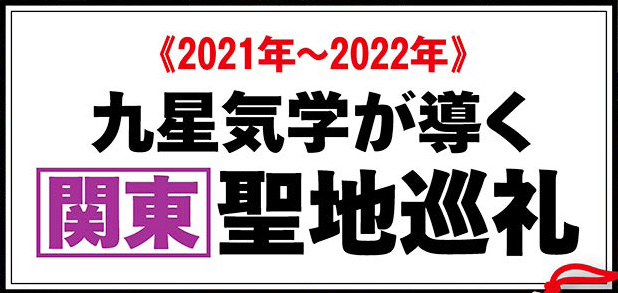 2021年～2022年 九星気学が導く関東聖地巡礼 読むだけでも運気上昇！